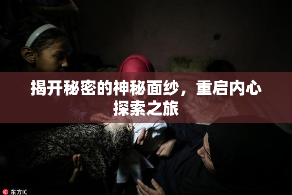 揭开秘密的神秘面纱，重启内心探索之旅