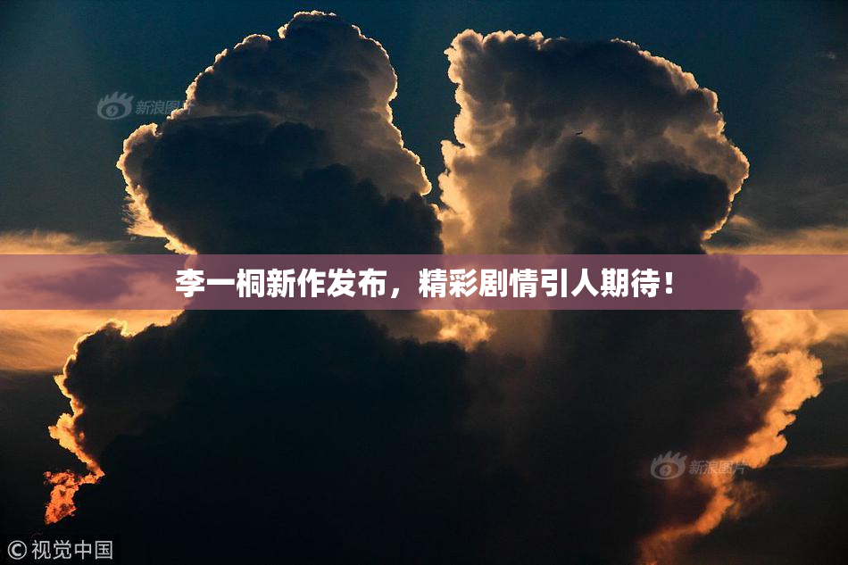 李一桐新作发布，精彩剧情引人期待！
