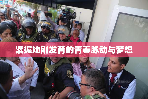 紧握她刚发育的青春脉动与梦想