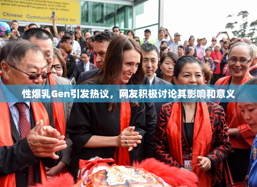 性爆乳Gen引发热议，网友积极讨论其影响和意义