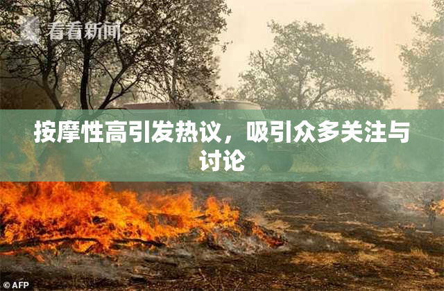 按摩性高引发热议，吸引众多关注与讨论