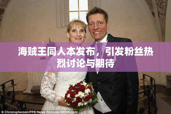 海贼王同人本发布，引发粉丝热烈讨论与期待
