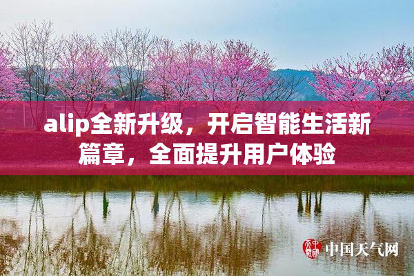 alip全新升级，开启智能生活新篇章，全面提升用户体验