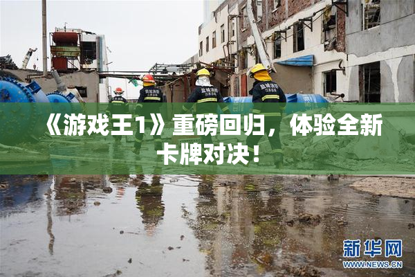 《游戏王1》重磅回归，体验全新卡牌对决！