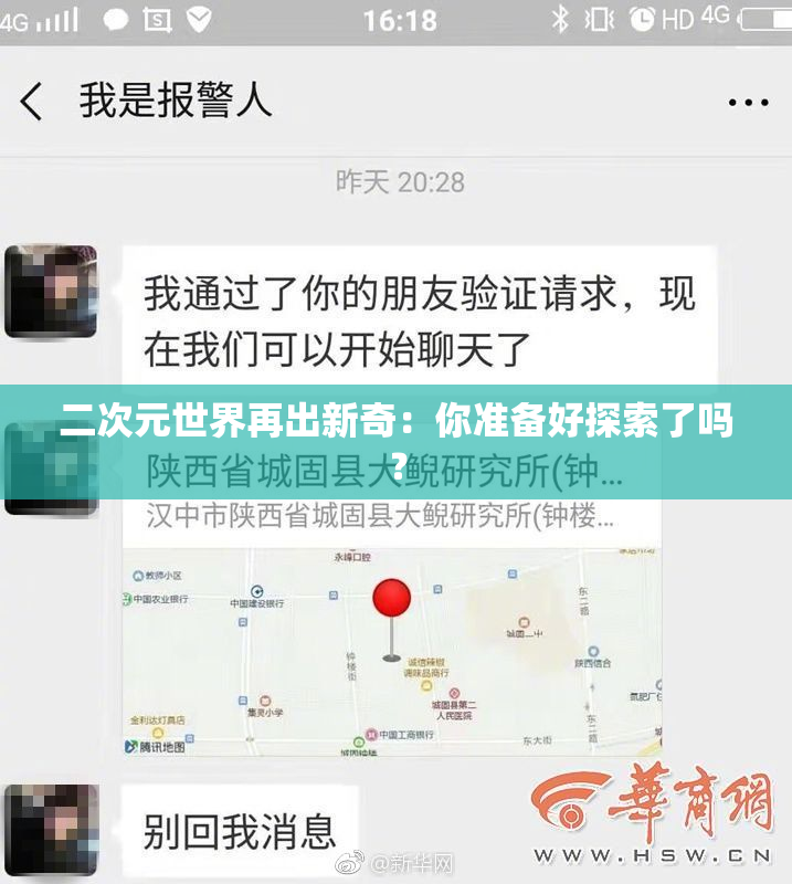 二次元世界再出新奇：你准备好探索了吗？