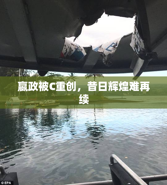 嬴政被C重创，昔日辉煌难再续