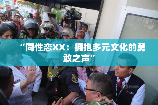 “同性恋XX：拥抱多元文化的勇敢之声”