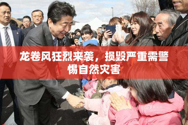 龙卷风狂烈来袭，损毁严重需警惕自然灾害