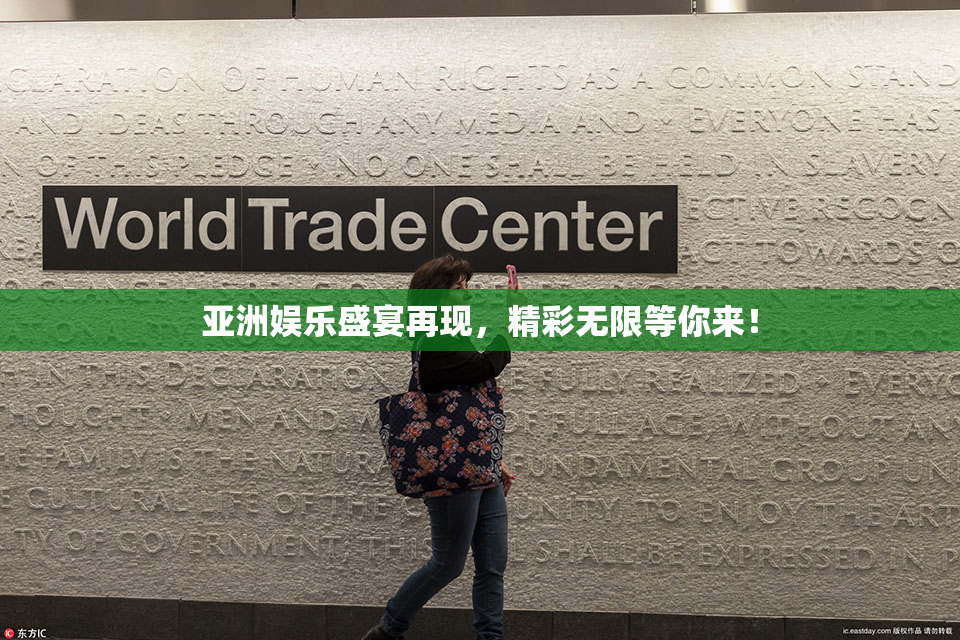 亚洲娱乐盛宴再现，精彩无限等你来！