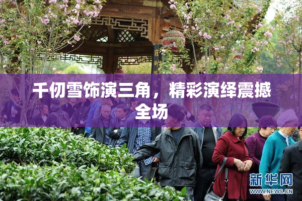 千仞雪饰演三角，精彩演绎震撼全场