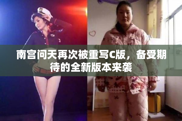 南宫问天再次被重写C版，备受期待的全新版本来袭