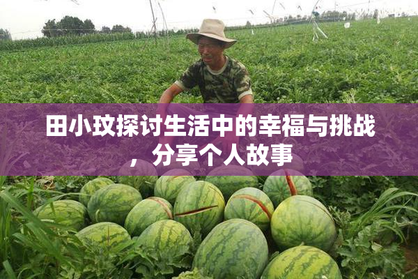 田小玟探讨生活中的幸福与挑战，分享个人故事