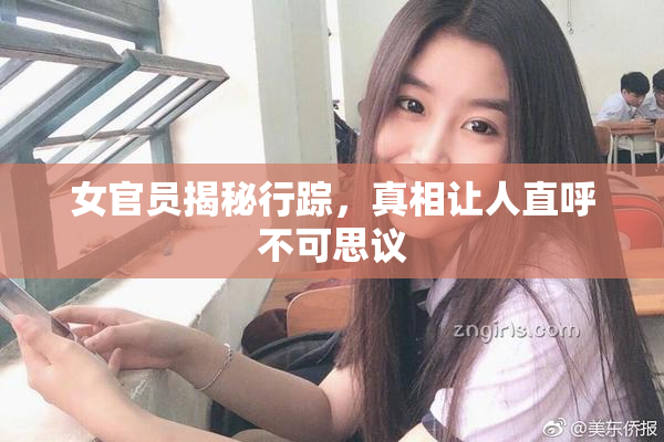 女官员揭秘行踪，真相让人直呼不可思议