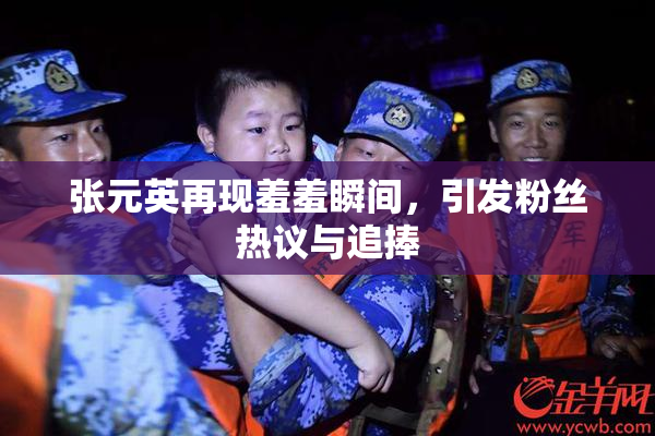 张元英再现羞羞瞬间，引发粉丝热议与追捧