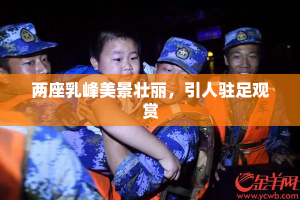 两座乳峰美景壮丽，引人驻足观赏
