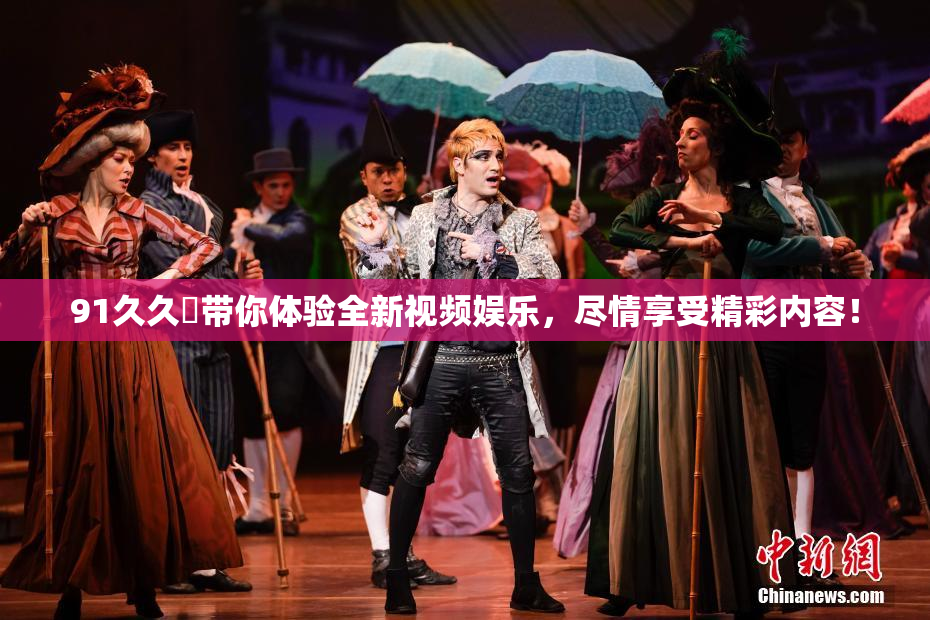 91久久擼带你体验全新视频娱乐，尽情享受精彩内容！