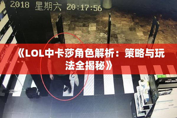 《LOL中卡莎角色解析：策略与玩法全揭秘》