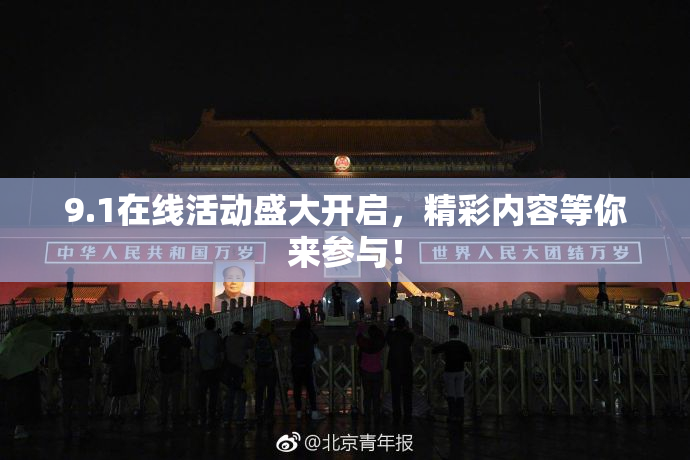 9.1在线活动盛大开启，精彩内容等你来参与！