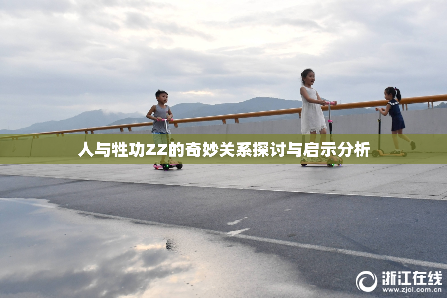 人与牲功ZZ的奇妙关系探讨与启示分析