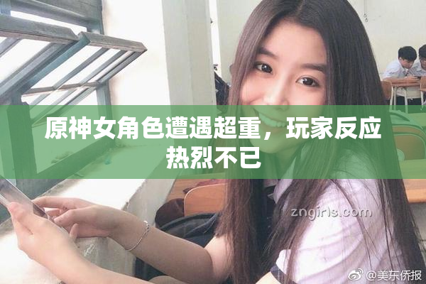 原神女角色遭遇超重，玩家反应热烈不已