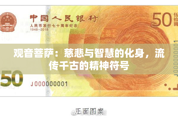 观音菩萨：慈悲与智慧的化身，流传千古的精神符号
