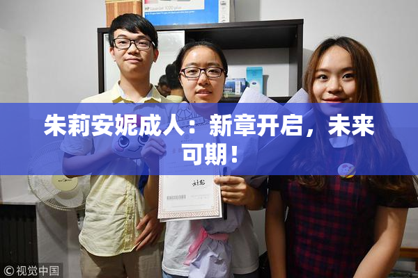 朱莉安妮成人：新章开启，未来可期！