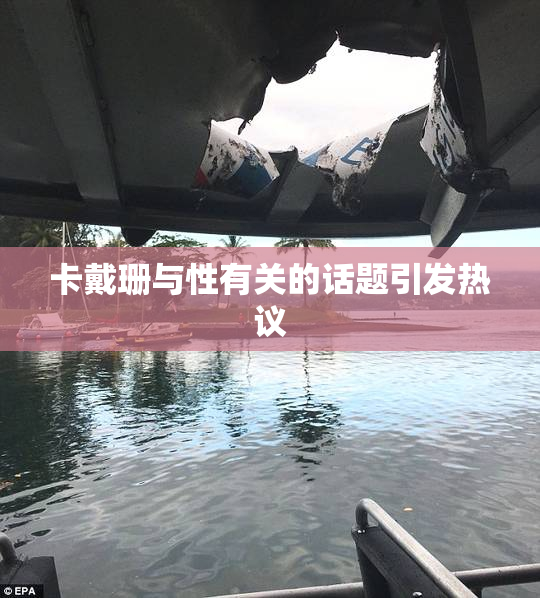 卡戴珊与性有关的话题引发热议