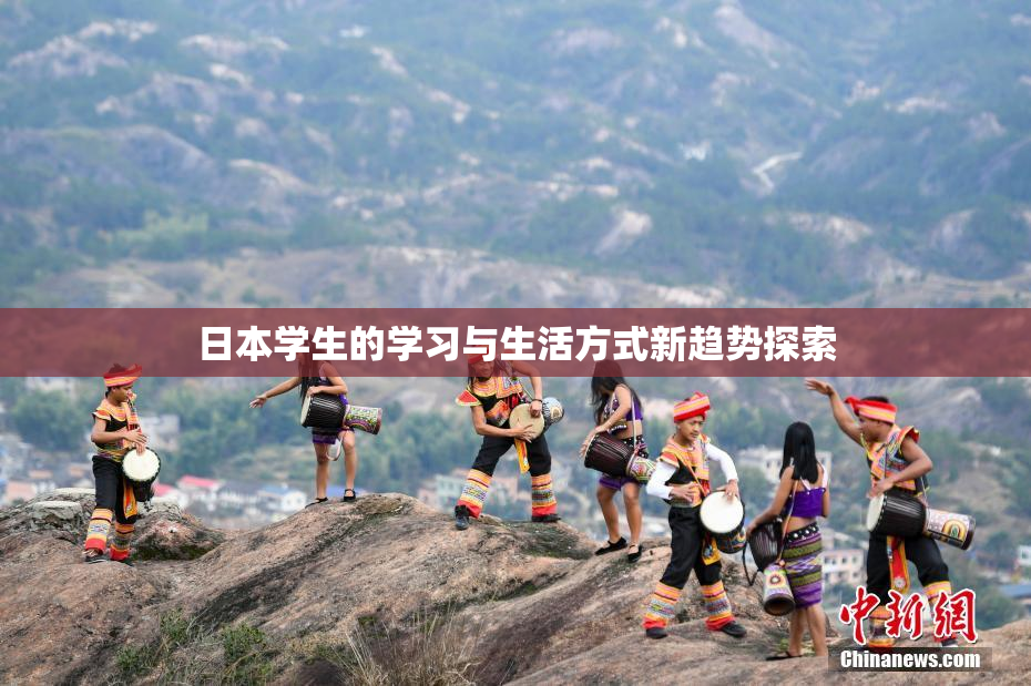 日本学生的学习与生活方式新趋势探索