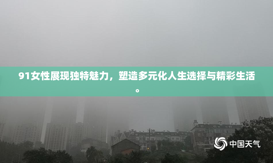 91女性展现独特魅力，塑造多元化人生选择与精彩生活。