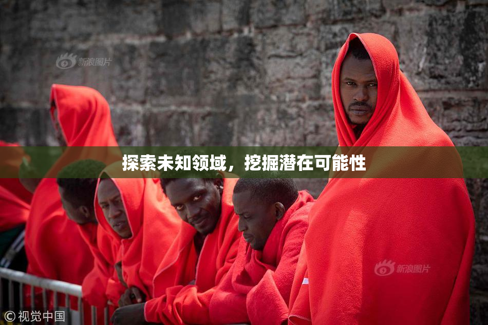 探索未知领域，挖掘潜在可能性