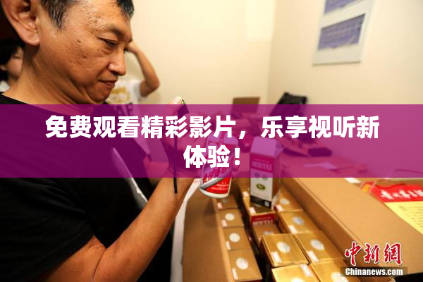 免费观看精彩影片，乐享视听新体验！