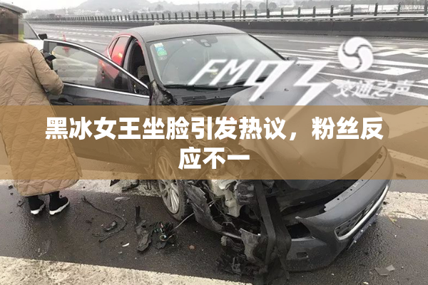 黑冰女王坐脸引发热议，粉丝反应不一