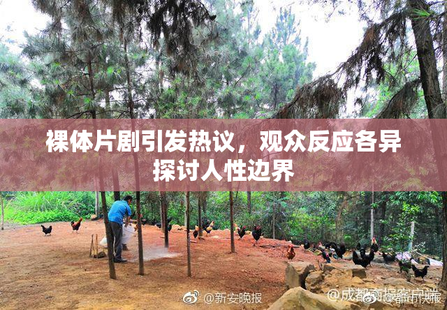 裸体片剧引发热议，观众反应各异探讨人性边界