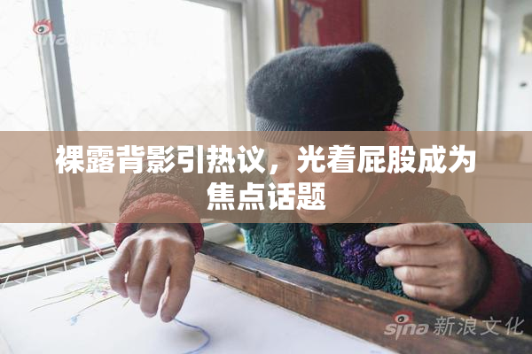 裸露背影引热议，光着屁股成为焦点话题
