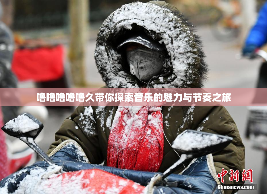 噜噜噜噜噜久带你探索音乐的魅力与节奏之旅