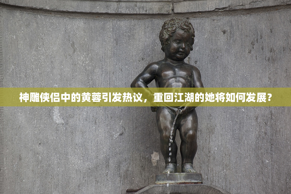 神雕侠侣中的黄蓉引发热议，重回江湖的她将如何发展？