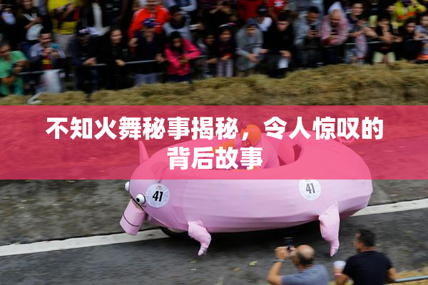 不知火舞秘事揭秘，令人惊叹的背后故事