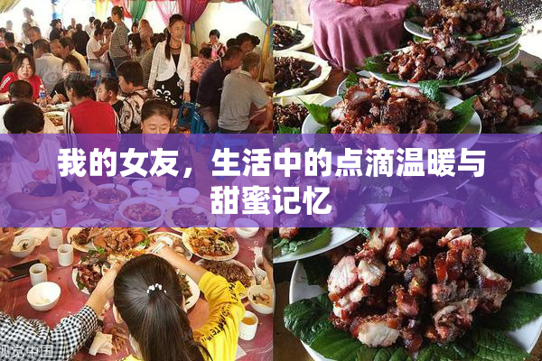 我的女友，生活中的点滴温暖与甜蜜记忆