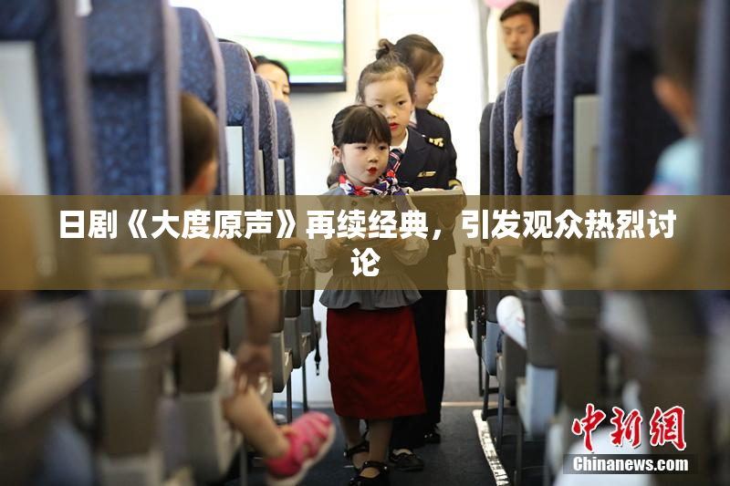 日剧《大度原声》再续经典，引发观众热烈讨论