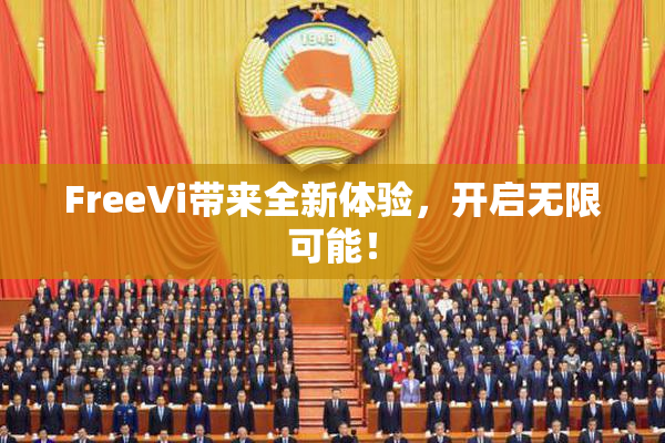 FreeVi带来全新体验，开启无限可能！