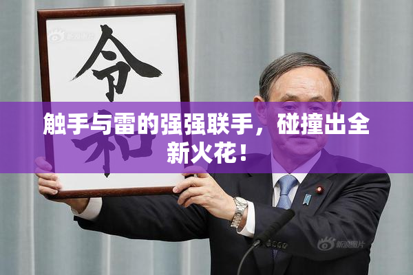 触手与雷的强强联手，碰撞出全新火花！