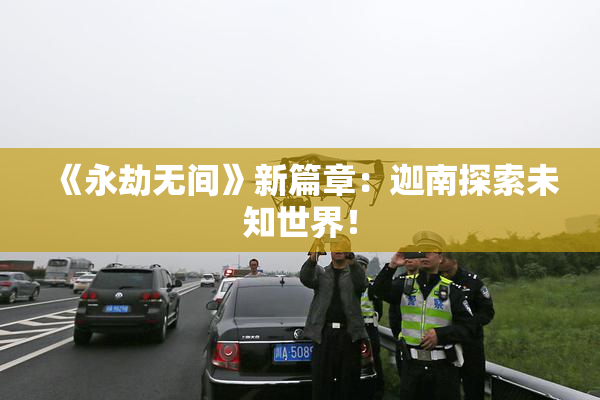 《永劫无间》新篇章：迦南探索未知世界！