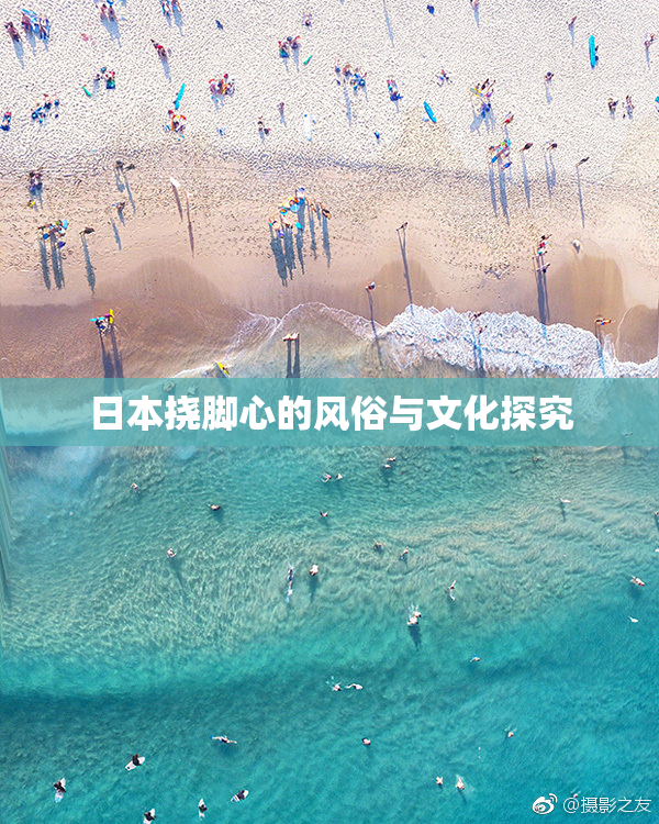 日本挠脚心的风俗与文化探究