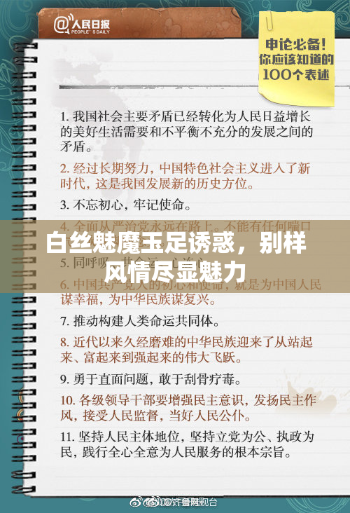 白丝魅魔玉足诱惑，别样风情尽显魅力