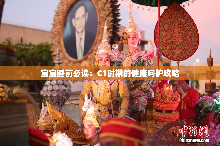 宝宝睡前必读：C1时期的健康呵护攻略