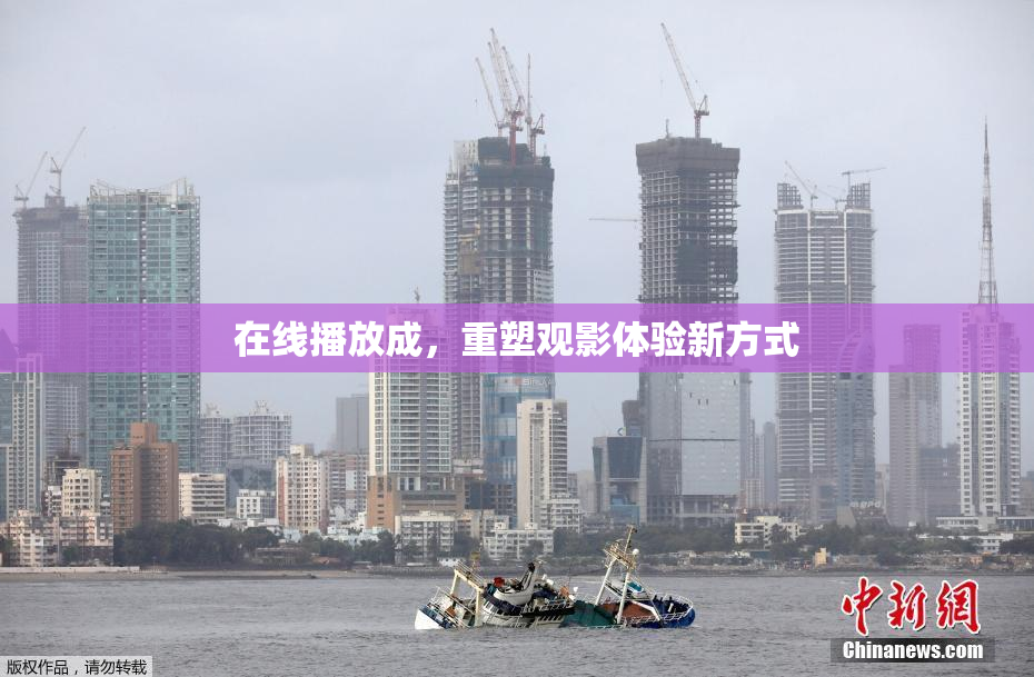 在线播放成，重塑观影体验新方式