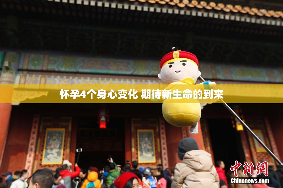 怀孕4个身心变化 期待新生命的到来