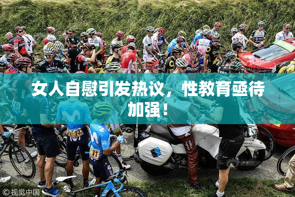 女人自慰引发热议，性教育亟待加强！
