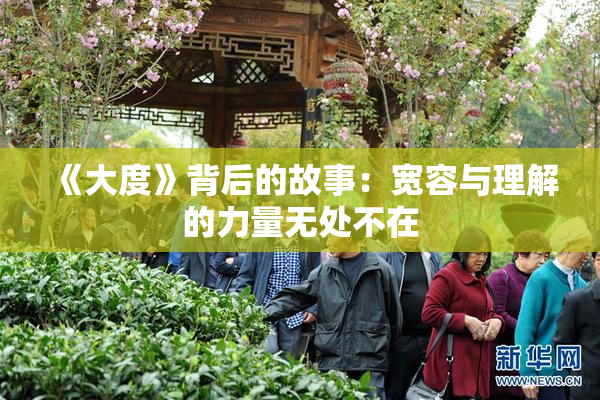 《大度》背后的故事：宽容与理解的力量无处不在