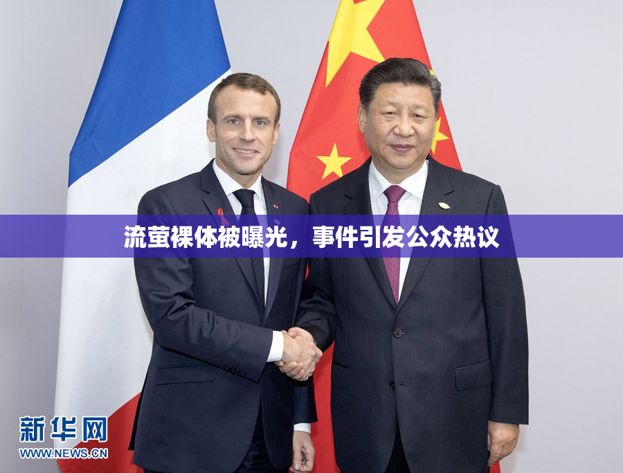 流萤裸体被曝光，事件引发公众热议